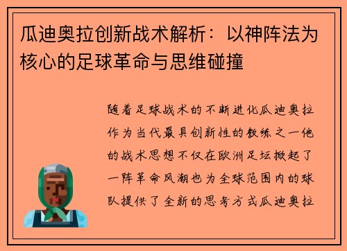瓜迪奥拉创新战术解析：以神阵法为核心的足球革命与思维碰撞