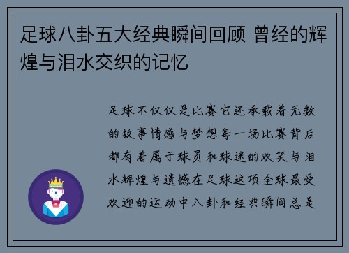 足球八卦五大经典瞬间回顾 曾经的辉煌与泪水交织的记忆 足球八卦五大经典瞬间回顾 曾经的辉煌与泪水交织的记忆
