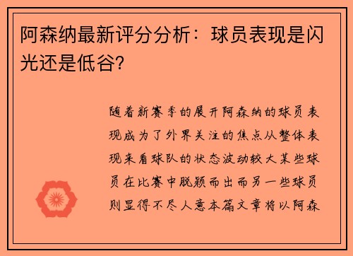阿森纳最新评分分析:球员表现是闪光还是低谷? 阿森纳最新评分分析:球员表现是闪光还是低谷?