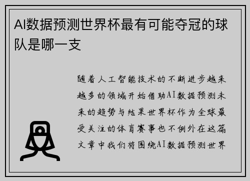 AI数据预测世界杯最有可能夺冠的球队是哪一支 AI数据预测世界杯最有可能夺冠的球队是哪一支