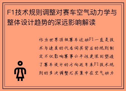 F1技术规则调整对赛车空气动力学与整体设计趋势的深远影响解读