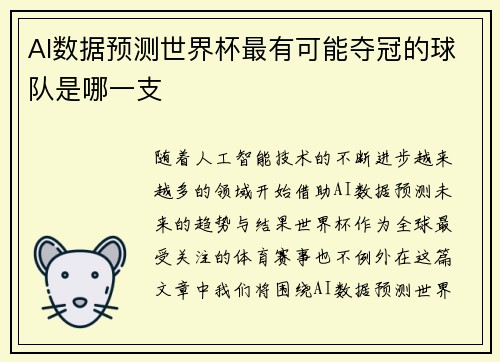 AI数据预测世界杯最有可能夺冠的球队是哪一支 AI数据预测世界杯最有可能夺冠的球队是哪一支