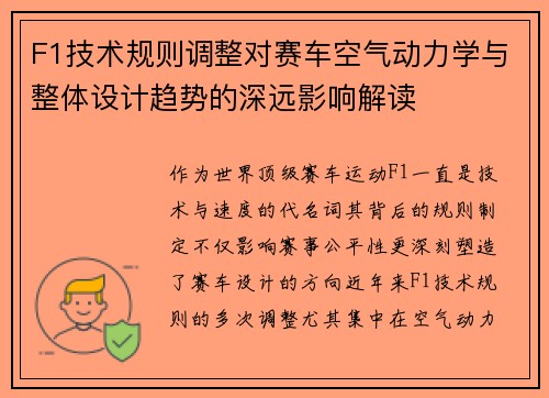F1技术规则调整对赛车空气动力学与整体设计趋势的深远影响解读 F1技术规则调整对赛车空气动力学与整体设计趋势的深远影响解读