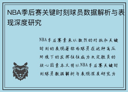 NBA季后赛关键时刻球员数据解析与表现深度研究 NBA季后赛关键时刻球员数据解析与表现深度研究