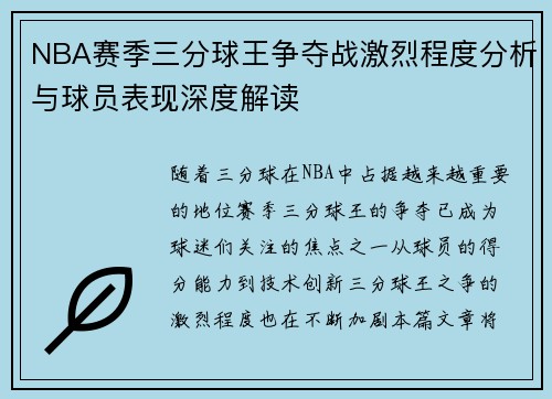 NBA赛季三分球王争夺战激烈程度分析与球员表现深度解读 NBA赛季三分球王争夺战激烈程度分析与球员表现深度解读