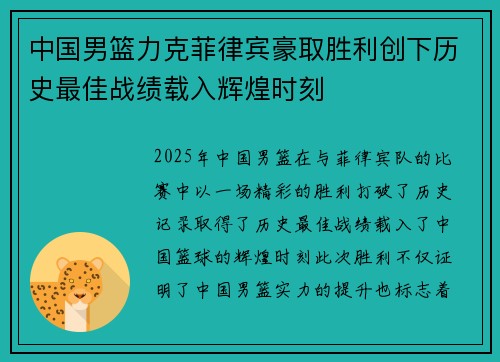 中国男篮力克菲律宾豪取胜利创下历史最佳战绩载入辉煌时刻 中国男篮力克菲律宾豪取胜利创下历史最佳战绩载入辉煌时刻