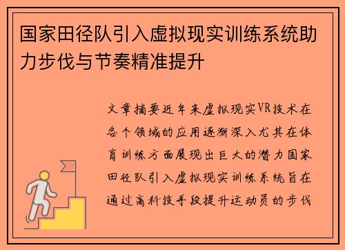 国家田径队引入虚拟现实训练系统助力步伐与节奏精准提升 国家田径队引入虚拟现实训练系统助力步伐与节奏精准提升