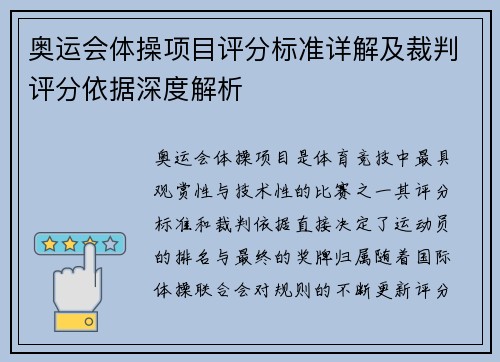 奥运会体操项目评分标准详解及裁判评分依据深度解析