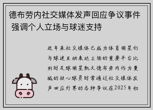 德布劳内社交媒体发声回应争议事件 强调个人立场与球迷支持 德布劳内社交媒体发声回应争议事件 强调个人立场与球迷支持