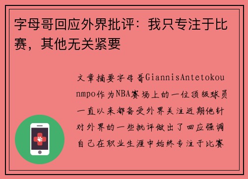 字母哥回应外界批评：我只专注于比赛，其他无关紧要