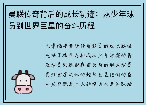曼联传奇背后的成长轨迹:从少年球员到世界巨星的奋斗历程 曼联传奇背后的成长轨迹:从少年球员到世界巨星的奋斗历程