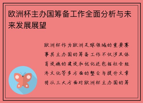 欧洲杯主办国筹备工作全面分析与未来发展展望 欧洲杯主办国筹备工作全面分析与未来发展展望