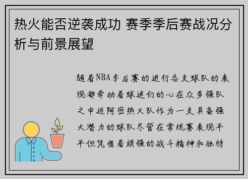 热火能否逆袭成功 赛季季后赛战况分析与前景展望 热火能否逆袭成功 赛季季后赛战况分析与前景展望