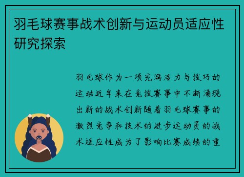 羽毛球赛事战术创新与运动员适应性研究探索 羽毛球赛事战术创新与运动员适应性研究探索