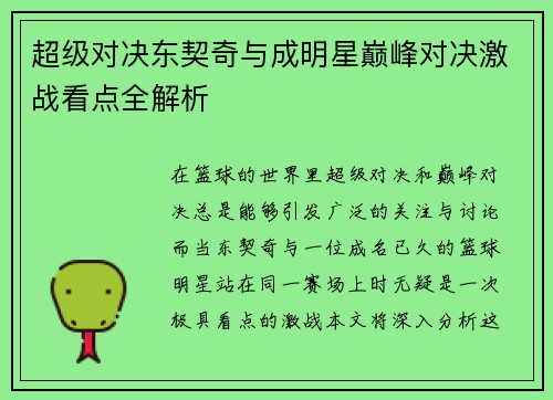 超级对决东契奇与成明星巅峰对决激战看点全解析