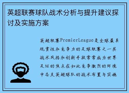 英超联赛球队战术分析与提升建议探讨及实施方案 英超联赛球队战术分析与提升建议探讨及实施方案
