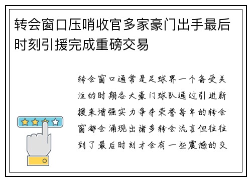 转会窗口压哨收官多家豪门出手最后时刻引援完成重磅交易 转会窗口压哨收官多家豪门出手最后时刻引援完成重磅交易