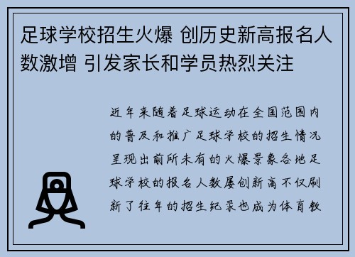 足球学校招生火爆 创历史新高报名人数激增 引发家长和学员热烈关注 足球学校招生火爆 创历史新高报名人数激增 引发家长和学员热烈关注
