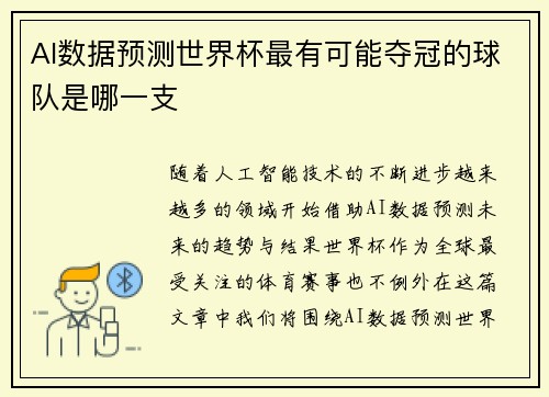 AI数据预测世界杯最有可能夺冠的球队是哪一支 AI数据预测世界杯最有可能夺冠的球队是哪一支