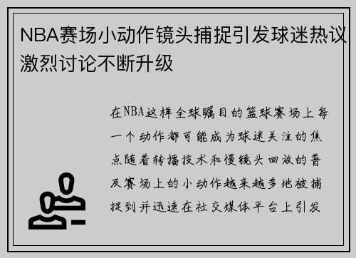NBA赛场小动作镜头捕捉引发球迷热议激烈讨论不断升级