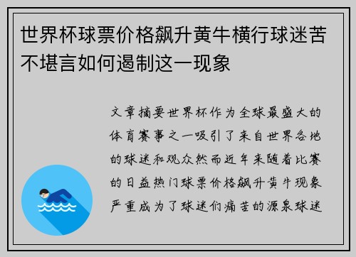 世界杯球票价格飙升黄牛横行球迷苦不堪言如何遏制这一现象