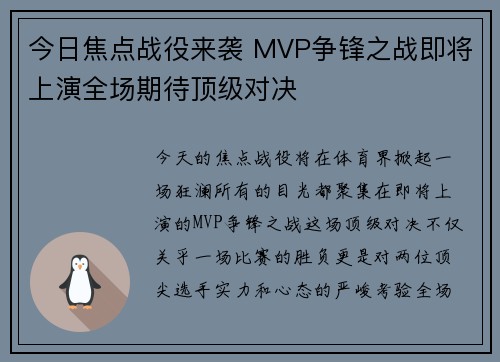 今日焦点战役来袭 MVP争锋之战即将上演全场期待顶级对决 今日焦点战役来袭 MVP争锋之战即将上演全场期待顶级对决