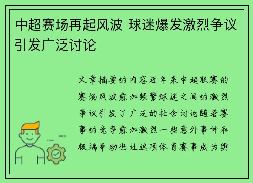 中超赛场再起风波 球迷爆发激烈争议引发广泛讨论 中超赛场再起风波 球迷爆发激烈争议引发广泛讨论