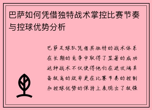 巴萨如何凭借独特战术掌控比赛节奏与控球优势分析 巴萨如何凭借独特战术掌控比赛节奏与控球优势分析