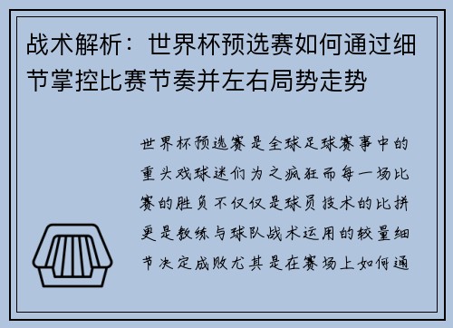 战术解析:世界杯预选赛如何通过细节掌控比赛节奏并左右局势走势 战术解析:世界杯预选赛如何通过细节掌控比赛节奏并左右局势走势