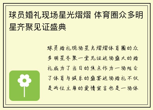 球员婚礼现场星光熠熠 体育圈众多明星齐聚见证盛典 球员婚礼现场星光熠熠 体育圈众多明星齐聚见证盛典