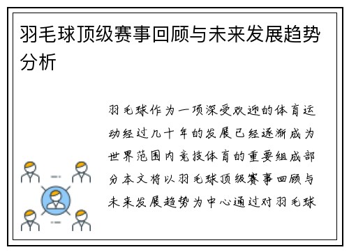 羽毛球顶级赛事回顾与未来发展趋势分析