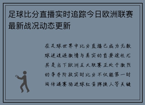 足球比分直播实时追踪今日欧洲联赛最新战况动态更新 足球比分直播实时追踪今日欧洲联赛最新战况动态更新
