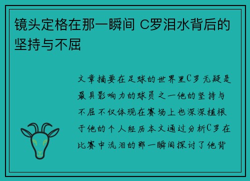 镜头定格在那一瞬间 C罗泪水背后的坚持与不屈