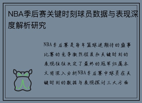 NBA季后赛关键时刻球员数据与表现深度解析研究