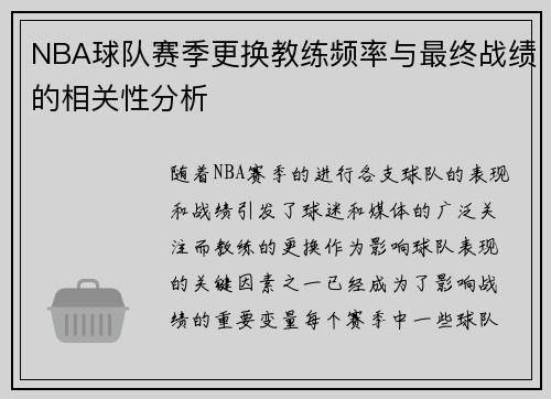 NBA球队赛季更换教练频率与最终战绩的相关性分析 NBA球队赛季更换教练频率与最终战绩的相关性分析