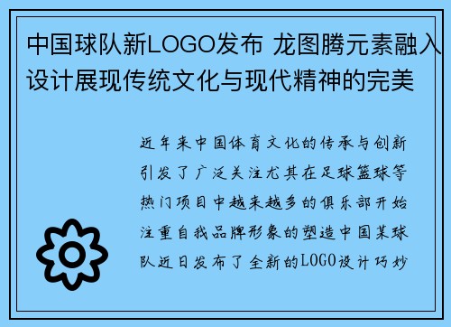 中国球队新LOGO发布 龙图腾元素融入设计展现传统文化与现代精神的完美结合 中国球队新LOGO发布 龙图腾元素融入设计展现传统文化与现代精神的完美结合