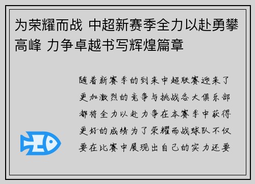 为荣耀而战 中超新赛季全力以赴勇攀高峰 力争卓越书写辉煌篇章