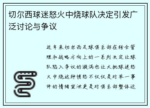 切尔西球迷怒火中烧球队决定引发广泛讨论与争议 切尔西球迷怒火中烧球队决定引发广泛讨论与争议