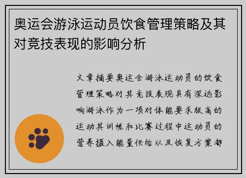 奥运会游泳运动员饮食管理策略及其对竞技表现的影响分析 奥运会游泳运动员饮食管理策略及其对竞技表现的影响分析