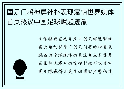 国足门将神勇神扑表现震惊世界媒体首页热议中国足球崛起迹象