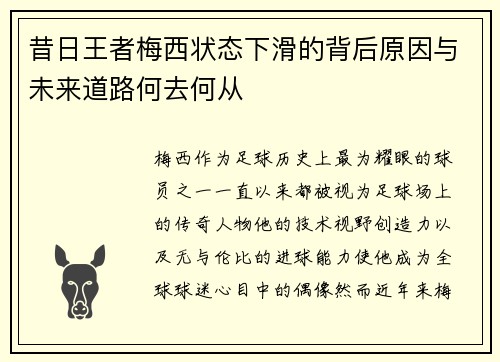 昔日王者梅西状态下滑的背后原因与未来道路何去何从 昔日王者梅西状态下滑的背后原因与未来道路何去何从