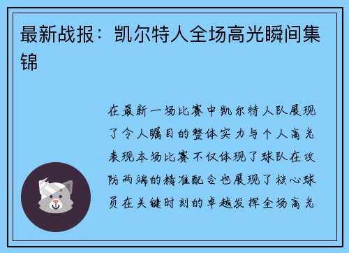最新战报：凯尔特人全场高光瞬间集锦