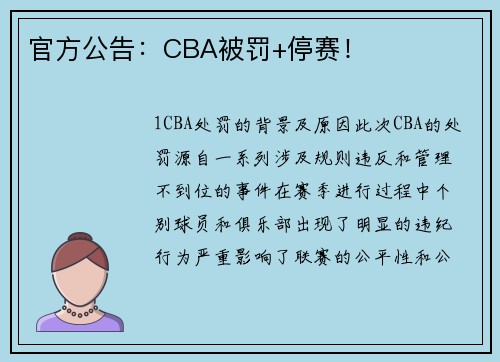 官方公告：CBA被罚+停赛！
