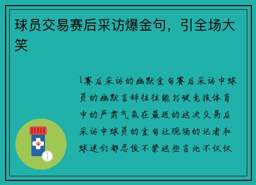 球员交易赛后采访爆金句，引全场大笑
