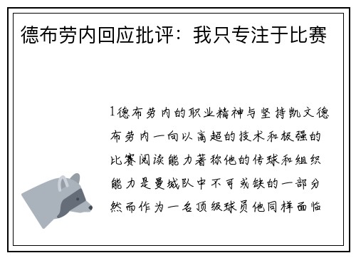 德布劳内回应批评：我只专注于比赛