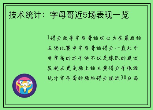 技术统计：字母哥近5场表现一览