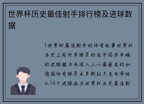 世界杯历史最佳射手排行榜及进球数据