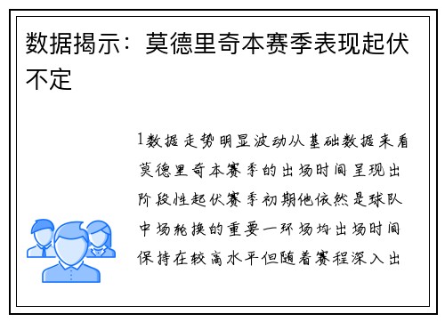 数据揭示：莫德里奇本赛季表现起伏不定