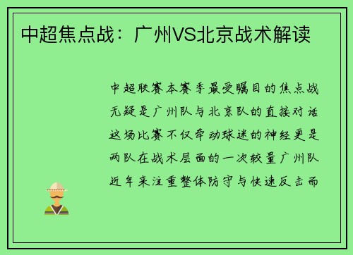 中超焦点战：广州VS北京战术解读