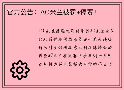 官方公告：AC米兰被罚+停赛！